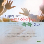 학이당  이렇게 하면 어떤 아이라도 쑥쑥 큰다