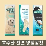 풋케어 호주산 프리미엄 천연양털깔창