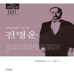 역사공간  전명운  한국의 독립운동가들