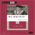 아카넷  예나 체계기획 Ⅲ - 한국연구재단 명저번역총서 서양편 507
