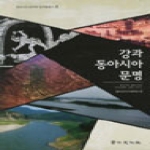 경인문화사 강과 동아시아 문명