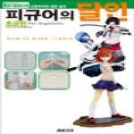 에이케이커뮤니케이션즈  피규어의 달인: 초급편