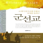 도서출판대서 군선교