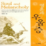 대서펴냄  영혼과 우울증