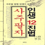 로하스  사주팔자(인생12진법)