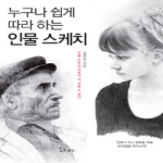 소울메이트(원앤원북스)  누구나 쉽게 따라 하는 인물 스케치