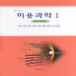 청구문화사  미용과학I - 피부과학편(개정판)