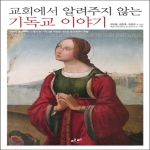 자리  교회에서 알려주지 않는 기독교 이야기 자본과 물신의 노예가 된 기독교를 뒤엎을 새로운 종교개혁의 촛불