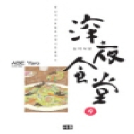 미우  심야식당. 9 밤 12시 기묘한 요리집이 문을 연다