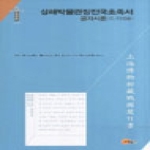 소명출판  상해박물관장전국초죽서: 공자시론