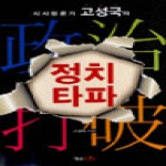 형설라이프  시사평론가 고성국의 정치타파