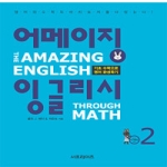 서프라이즈 어메이징 잉글리시. 2 기초 수학으로 영어 완성하기