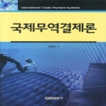형설출판사 국제무역결제론