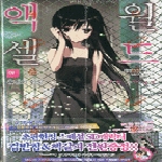 서울문화사펴냄 액셀월드 8 - 운명의 연성(J-Novel)