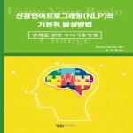 정암서원(한국교류분석협회)  신경언어프로그래밍(NLP)의 기본적 발상방법