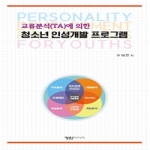 정암서원  교류분석(TA)에의한 청소년 인성개발 프로그램(교류분석에의한)(제5판)