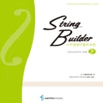 삼호뮤직  스트링빌더 첼로교본 [2]