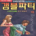 삼양출판사(만화)  갬블파티 Gamble Party 16