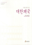 국립대구박물관 대한제국 근대를 향한 비상