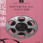 문  일본어잡지로 보는 식민지영화.3