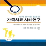 학지사  질적 분석을 활용한 가족치료 사례연구