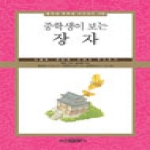 신원문화사  중학생이 보는 장자 서울대 연세대 고려대 추천도서 중학생 독후감 따라잡기