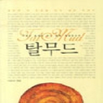 꿈과희망  탈무드