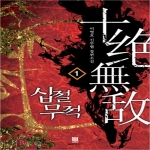 로크미디어  십절무적. 1 이영호 신무협 장편소설