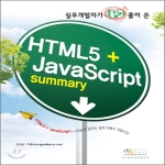 디지털북스  HTML5+JavaScript Summary