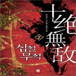 로크미디어  십절무적. 2 이영호 신무협 장편소설