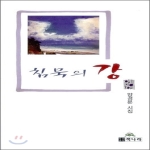 책나라  침묵의 강