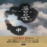 좋은땅  풍운(중)