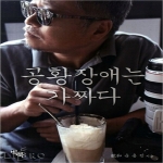 빅북  공황장애는 가짜다