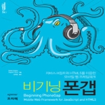 프리렉  비기닝 폰갭 자바스크립트와 HTML5를 이용한 모바일 웹 프레임워크