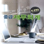 산문출판  쉽게 풀어쓴 중급 재무회계(K-IFRS)