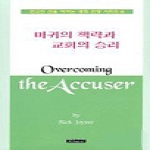 은혜출판사  마귀의 책략과 교회의 승리 - 영적전쟁 시리즈 6