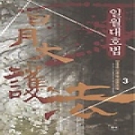 동아 일월대호법 3