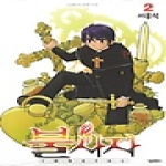 서울문화사  불사자. 2