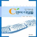 부산외국어대학교출판부(PUFS)  알기쉬운 C 언어 디딤돌