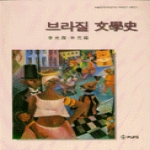 (PUFS)부산외국어대학교출판부 브라질 문학사