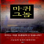은혜출판사  마귀 그놈 (양장본)