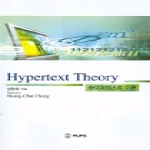 부산외국어대학교출판부(PUFS)  하이퍼텍스트 이론