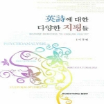 부산외국어대학교출판부(PUFS)  영시에 대한 다양한 지평들