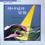 서울말씀사 하나님의말씀 욥기-아가