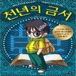 새움  천년의 금서