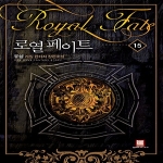 로크미디어  로열 페이트 15