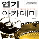 청어  연기 아카데미 탤런트 연극배우 영화배우 지망생들을 위한 연기지침서