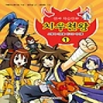 휴먼앤북스  한자 학습만화 치우천왕 1