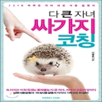 코리아닷컴  다 큰 자녀 싸가지 코칭 1318 어려운 자녀 쉬운 사용 설명서
