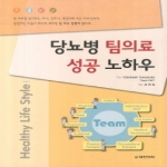 대한의학서적  당뇨병 팀의료 성공 노하우